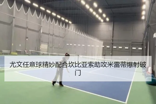 尤文任意球精妙配合坎比亚索助攻米雷蒂爆射破门