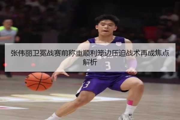 张伟丽卫冕战赛前称重顺利笼边压迫战术再成焦点解析